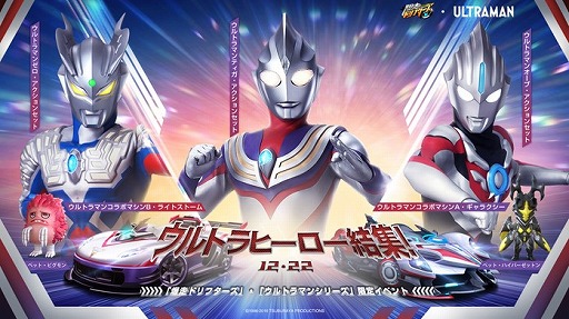 画像ギャラリー No.001のサムネイル画像 / 「爆走ドリフターズ」で,ウルトラヒーローが登場するイベントが開催中