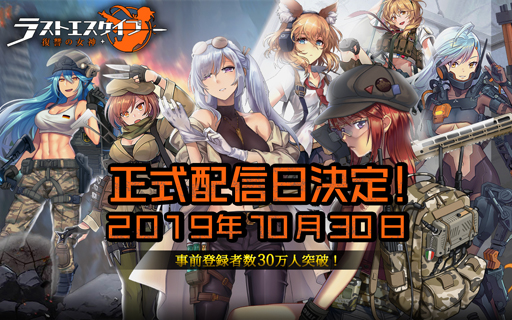 画像ギャラリー No.001のサムネイル画像 / 「ラストエスケイプ−復讐の女神」,10月30日にサービス開始。事前登録者数30万人の達成報酬でSR戦闘少女「アリス・リノ」が配布決定