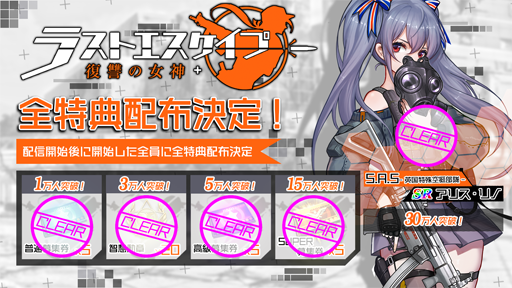 画像ギャラリー No.002のサムネイル画像 / 「ラストエスケイプ−復讐の女神」,10月30日にサービス開始。事前登録者数30万人の達成報酬でSR戦闘少女「アリス・リノ」が配布決定