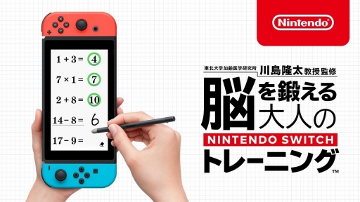 画像ギャラリー No.021のサムネイル画像 / 「脳を鍛える大人のNintendo Switchトレーニング」を紹介。頭と手を同時に使う楽しさや,継続が力に変わる感覚が得られる「脳トレ」最新作