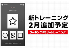 「脳を鍛える大人のNintendo Switchトレーニング」，ワーキングメモリーの向上を狙う新たなトレーニングが2月に配信へ
