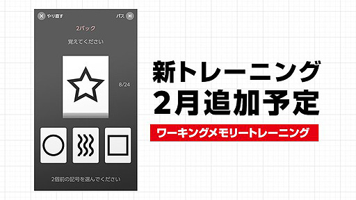 画像ギャラリー No.002のサムネイル画像 / 「脳を鍛える大人のNintendo Switchトレーニング」，ワーキングメモリーの向上を狙う新たなトレーニングが2月に配信へ