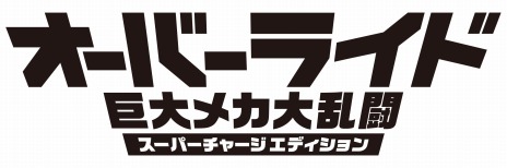 画像ギャラリー No.007のサムネイル画像 / Switch版「オーバーライド 巨大メカ大乱闘 スーパーチャージエディション」が12月12日に発売。全16機体とレジェンドスキンを収録