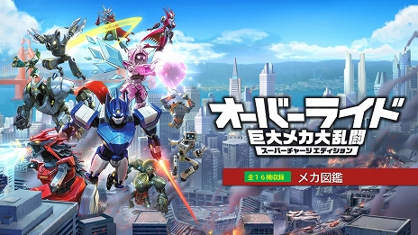 画像ギャラリー No.008のサムネイル画像 / Switch版「オーバーライド 巨大メカ大乱闘 スーパーチャージエディション」，メカ全16機の能力をまとめた「全ワザ収録のスペシャルメカ図鑑」が公開