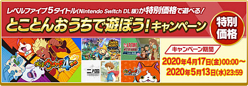 画像ギャラリー No.007のサムネイル画像 / レベルファイブ,Switch向けの5タイトルが特別価格になる「とことんおうちで遊ぼう!キャンペーン」を開催
