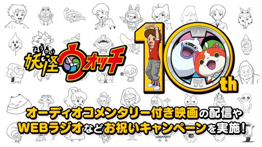画像ギャラリー No.001のサムネイル画像 / 「妖怪ウォッチ」シリーズが本日10周年。キャストによるオーディオコメンタリー付き映画やWebラジオ番組の公開予定を発表