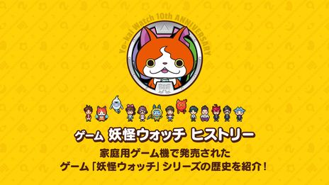 画像ギャラリー No.002のサムネイル画像 / 「妖怪ウォッチ」シリーズが本日10周年。キャストによるオーディオコメンタリー付き映画やWebラジオ番組の公開予定を発表