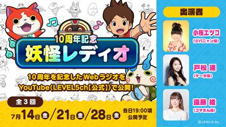 画像ギャラリー No.004のサムネイル画像 / 「妖怪ウォッチ」シリーズが本日10周年。キャストによるオーディオコメンタリー付き映画やWebラジオ番組の公開予定を発表