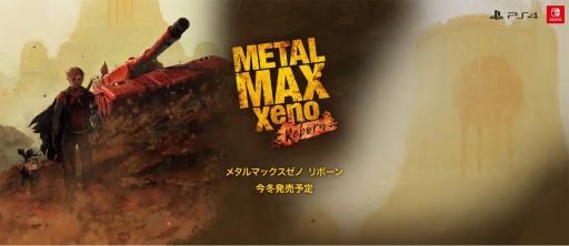画像ギャラリー No.003のサムネイル画像 / 生誕30周年に向けた「新世代メタルマックスシリーズ」3作品が発表に。リメイク版「METAL MAX Xeno」が今冬，完全新作が2020年リリース
