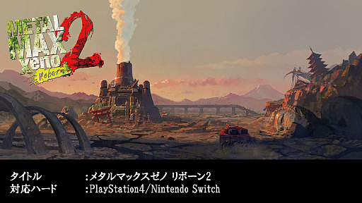 画像ギャラリー No.009のサムネイル画像 / 「メタルマックス ゼノ リボーン」の完成披露番組が配信。夜の部では「リボーン2」の最新情報も公開