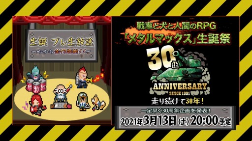 画像ギャラリー No.001のサムネイル画像 / 「メタルマックス」30周年企画の開幕を告げる生番組が3月13日に配信。“ミヤ王”こと宮岡 寛氏や開発・制作関係者が出演