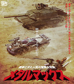 画像ギャラリー No.001のサムネイル画像 / 「メタルマックス」30周年記念グッズの予約受付が開始。メタルマックスへの愛を画像や文章，音楽などで投稿するコンテストも