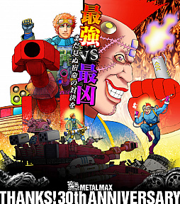 画像ギャラリー No.002のサムネイル画像 / 「メタルマックス」30周年記念グッズの予約受付が開始。メタルマックスへの愛を画像や文章，音楽などで投稿するコンテストも