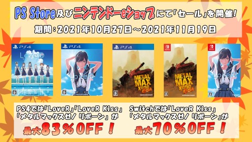 画像ギャラリー No.001のサムネイル画像 / 角川ゲームスのオータムセールが本日開始。「LoveR」「LoveR Kiss」「メタルマックスゼノ リボーン」が対象