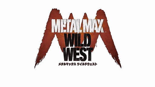 画像ギャラリー No.001のサムネイル画像 / 「メタルマックス ワイルドウエスト」の開発中止が発表に