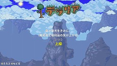 画像ギャラリー No.011のサムネイル画像 / Nintendo Switch版「テラリア」が本日発売。声優の野水伊織さん，山田奈都美さんによるゲーム実況番組の生配信も