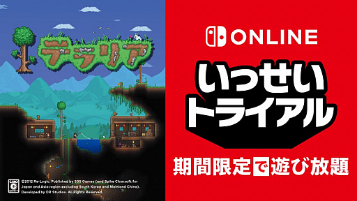 画像ギャラリー No.001のサムネイル画像 / Switch「テラリア」が期間限定で遊び放題に。“いっせいトライアル”を5月30日12:00より開催