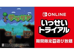 Switch「テラリア」が期間限定で遊び放題に。“いっせいトライアル”を5月30日12：00より開催