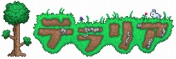 画像ギャラリー No.001のサムネイル画像 / いっせいトライアルで「テラリア」が本日から遊び放題に。ダウンロード版が50％オフになる特別セールも2週間限定で実施中