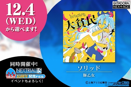 画像ギャラリー No.002のサムネイル画像 / 「GITADORA NEX＋AGE」，豚乙女の新楽曲「ヘンテコ」を解禁できるイベントが開催