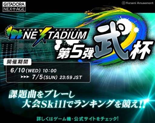 画像ギャラリー No.001のサムネイル画像 / 「GITADORA NEX＋AGE」，イベント「十天決戦 NEXTADIUM 第5弾 武杯」が開催