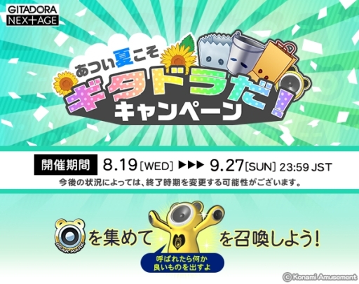 画像ギャラリー No.002のサムネイル画像 / 「GITADORA NEX＋AGE」でゲーム内アイテムや楽曲が手に入る“あつい夏こそGITADORAだ！キャンペーン”開催
