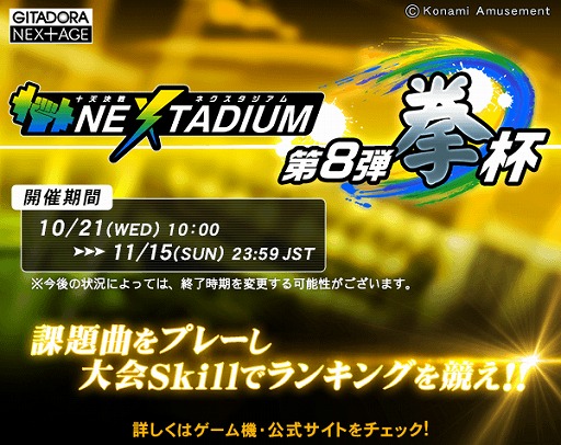 画像ギャラリー No.001のサムネイル画像 / 「GITADORA NEX+AGE」でランキングバトル“十天決戦 NEXTADIUM”の第8弾が開催