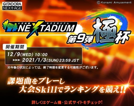 画像ギャラリー No.001のサムネイル画像 / 「GITADORA NEX＋AGE」で“十天決戦 NEXTADIUM 第9弾 極杯”など3つのイベントが開催中