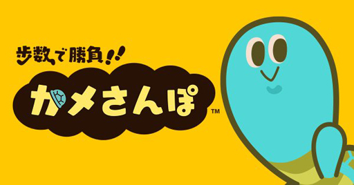 画像ギャラリー No.001のサムネイル画像 / HAL Eggのブランドアプリ第2弾「歩数で勝負!!カメさんぽ」のリリースが決定。歩数を使用してカメとさんぽ競争しよう