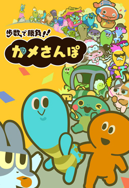 画像ギャラリー No.001のサムネイル画像 / 「歩数で勝負!!カメさんぽ」，App StoreとGoogle Playにてサービス開始。“かわいくてヘンテコ”なさまざまなカメたちが登場
