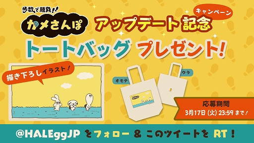 画像ギャラリー No.001のサムネイル画像 / 「歩数で勝負!!カメさんぽ」のアップデートを記念したRTキャンペーンが開催