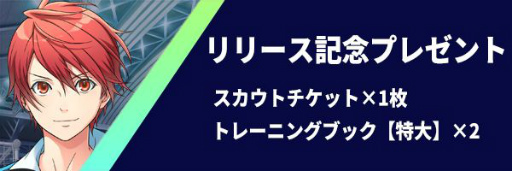 画像ギャラリー No.005のサムネイル画像 / 「フットサルボーイズ!!!!! ハイファイリーグ」がサービスイン。記念プレゼントや新人マネージャー応援ログインボーナスも開始