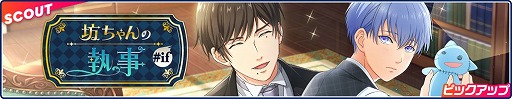 画像ギャラリー No.001のサムネイル画像 / 「フットサルボーイズ!!!!! ハイファイリーグ」,ピックアップスカウト“坊ちゃんの執事”が開催中