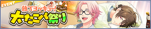 画像ギャラリー No.001のサムネイル画像 / 「フットサルボーイズ!!!!!」で“放てヨッキュー！大たこパ祭り”開催中