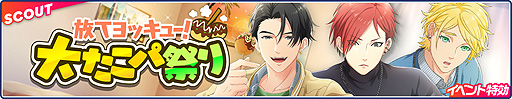 画像ギャラリー No.006のサムネイル画像 / 「フットサルボーイズ!!!!!」で“放てヨッキュー！大たこパ祭り”開催中