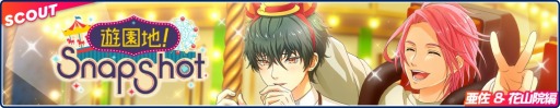 画像ギャラリー No.008のサムネイル画像 / 「フットサルボーイズ!!!!!」ピックアップスカウト“遊園地!Snapshot”開催中