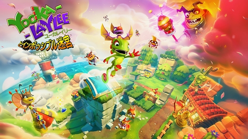 画像ギャラリー No.001のサムネイル画像 / PS4/Switch用ソフト「Yooka-Layleeとインポッシブル迷宮」が本日配信。「Yooka」と「Laylee」が冒険するアクションADV