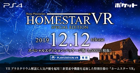 画像ギャラリー No.001のサムネイル画像 / PSVR用プラネタリウム鑑賞ソフト「ホームスターVR」の特別仕様版が12月12日に発売。福山 潤さん，大原さやかさん，ドナ・バークさんのボイスで星空を解説