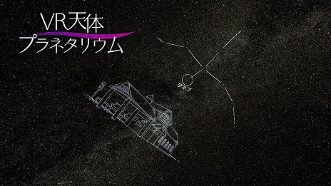画像ギャラリー No.004のサムネイル画像 / PSVR用プラネタリウム鑑賞ソフト「ホームスターVR」の特別仕様版が12月12日に発売。福山 潤さん，大原さやかさん，ドナ・バークさんのボイスで星空を解説