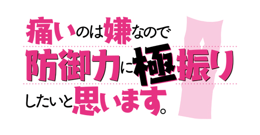 画像ギャラリー No.003のサムネイル画像 / 「痛いのは嫌なので防御力に極振りしたいと思います。」,ゲームアプリがリリース決定。公式サイトも公開