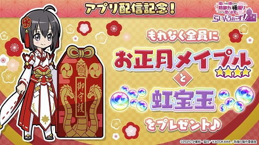 画像ギャラリー No.004のサムネイル画像 / 「防振りうぉーず！」の正式サービスが本日スタート。アプリの配信を記念して「☆4 お正月メイプル」など特典も配付
