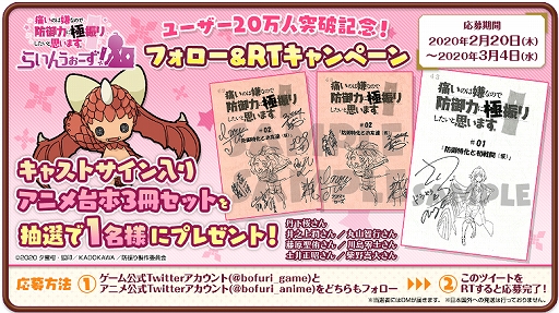 画像ギャラリー No.002のサムネイル画像 / 「防振りうぉーず!」,ユーザー20万人突破記念のTwitterキャンペーンとログインボーナスが開始