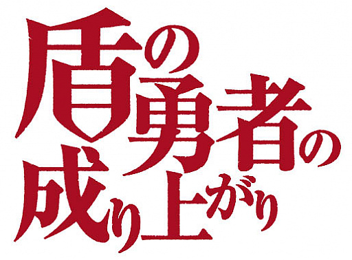 画像ギャラリー No.002のサムネイル画像 / 「防振りうぉーず!」,「盾の勇者の成り上がり」との最硬コラボ開催