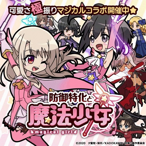 画像ギャラリー No.001のサムネイル画像 / 「防振りうぉーず!」,“Fate/kaleid liner プリズマ☆イリヤ”とのコラボが本日スタート