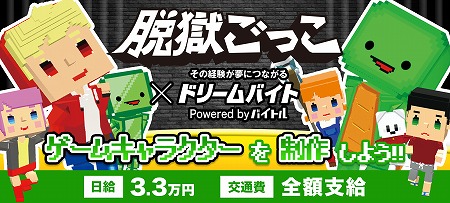 画像ギャラリー No.001のサムネイル画像 / 「脱獄ごっこ」，キャラクターの制作を行うアルバイトを募集