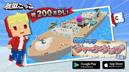 画像ギャラリー No.001のサムネイル画像 / 「脱獄ごっこ」，200万DLを突破。新マップ 「シャーク・シップ」が実装