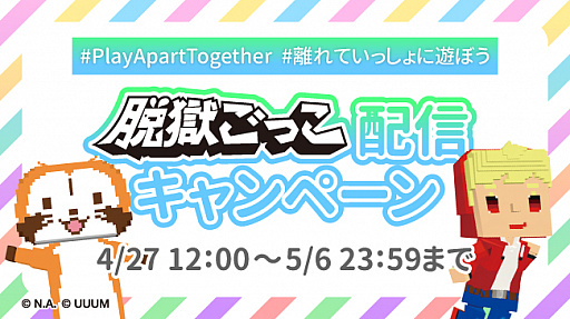 画像ギャラリー No.002のサムネイル画像 / UUUM，「#PlayApartTogether」賛同を表明。「脱獄ごっこ」でキャンペーンを開催