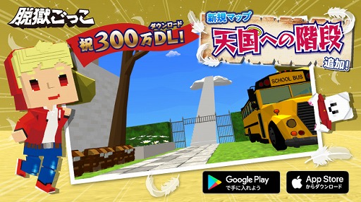 画像ギャラリー No.003のサムネイル画像 / 「脱獄ごっこ」300万DL突破記念キャンペーンが開催。新規マップ「天国への階段」も実装