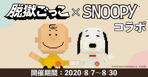 画像ギャラリー No.001のサムネイル画像 / 「脱獄ごっこ」にチャーリー・ブラウンやスヌーピーが登場するコラボが8月7日より開催