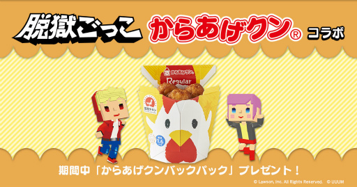 画像ギャラリー No.001のサムネイル画像 / 「脱獄ごっこ」×「からあげクン」コラボが開催決定